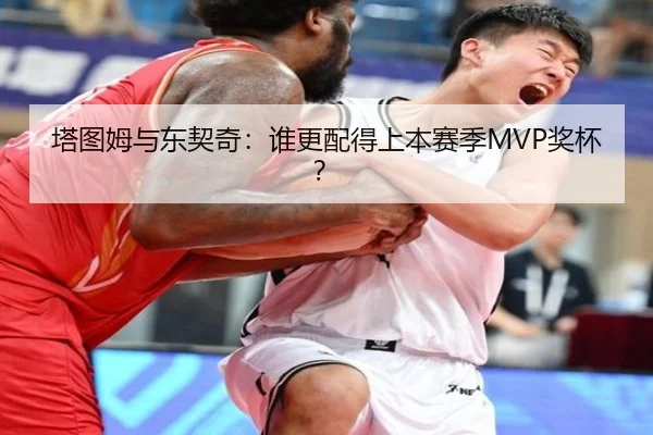 塔图姆与东契奇：谁更配得上本赛季MVP奖杯？